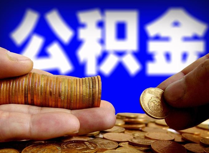 台州离开一个城市公积金可以全取出来吗（离开一座城市公积金）